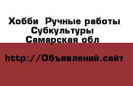 Хобби. Ручные работы Субкультуры. Самарская обл.